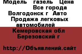  › Модель ­ газель › Цена ­ 120 000 - Все города, Волгодонск г. Авто » Продажа легковых автомобилей   . Кемеровская обл.,Березовский г.